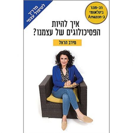 ?פוקוס ספרים - איך להיות הפסיכולוגים של עצמנו