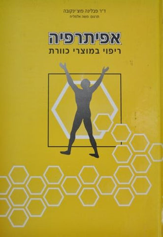 ספר - אפיתרפיה - משה אלמליח