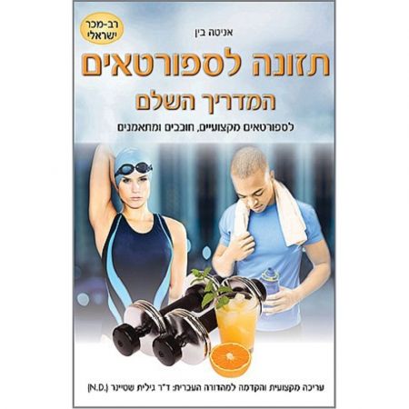 פוקוס ספרים - תזונה לספורטאים - המדריך השלם