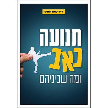 פוקוס ספרים - תנועה, כאב ומה שביניהם