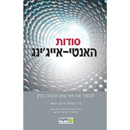 פוקוס ספרים - סודות האנטי-אייג'ינג