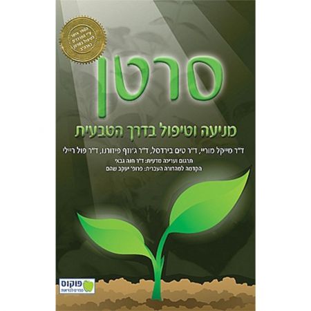 פוקוס ספרים - סרטן - מניעה וטיפול בדרך הטבעית