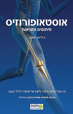 פוקוס ספרים - אוסטאופורוזיס מיתוסים ומציאות