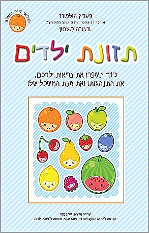 פוקוס ספרים - תזונת ילדים