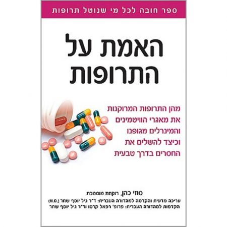 פוקוס ספרים - האמת על התרופות