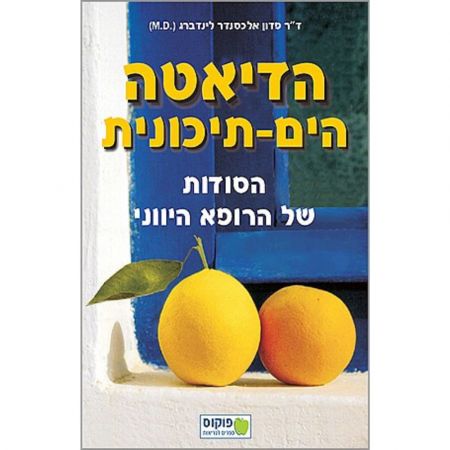 פוקוס ספרים - הדיאטה הים תיכונית