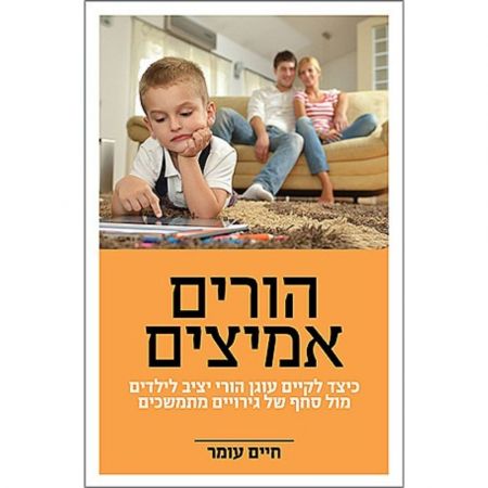 פוקוס ספרים - הורים אמיצים