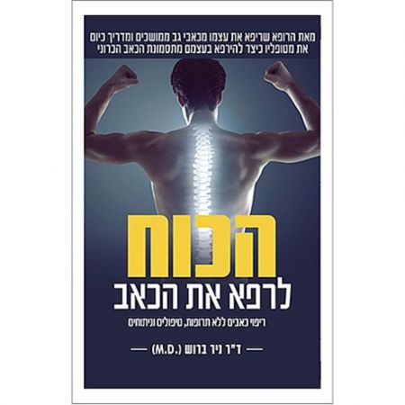 פוקוס ספרים - הכוח לרפא את הכאב