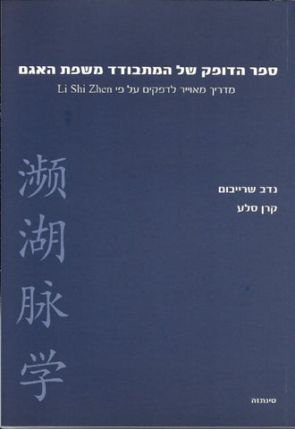 ספר - ספר הדופק של המתבודד משפת האגם נדב