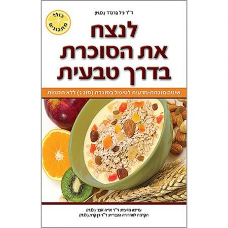 פוקוס ספרים - לנצח את הסוכרת בדרך טבעית