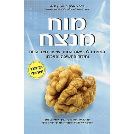 פוקוס ספרים - מוח מנצח