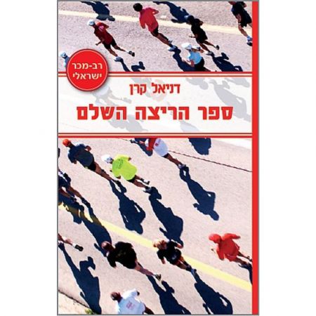 פוקוס ספרים - ספר הריצה השלם