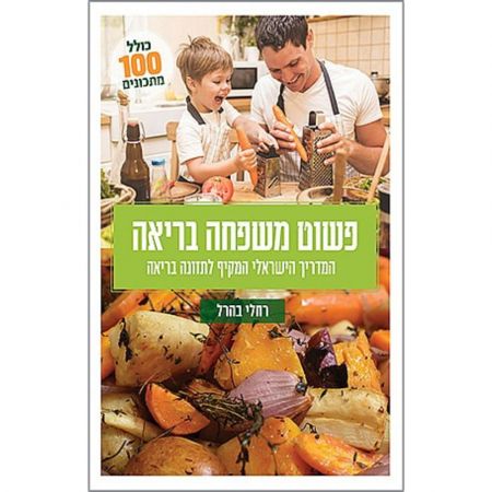 פוקוס ספרים - פשוט משפחה בריאה