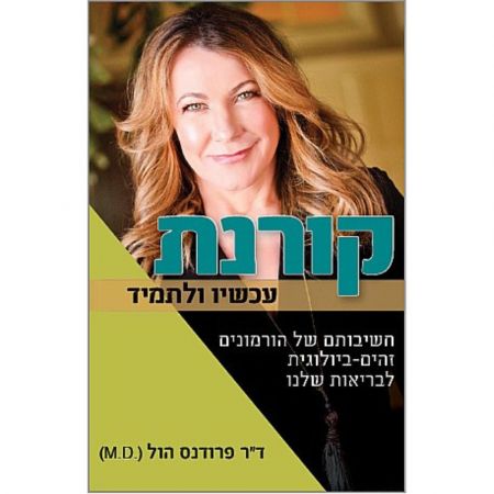 פוקוס ספרים - קורנת - עכשיו ולתמיד