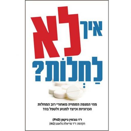 ?פוקוס ספרים -  איך לא לחלות