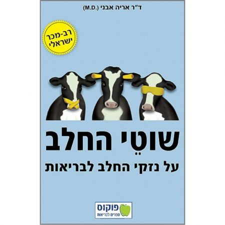 פוקוס ספרים - שוטי החלב